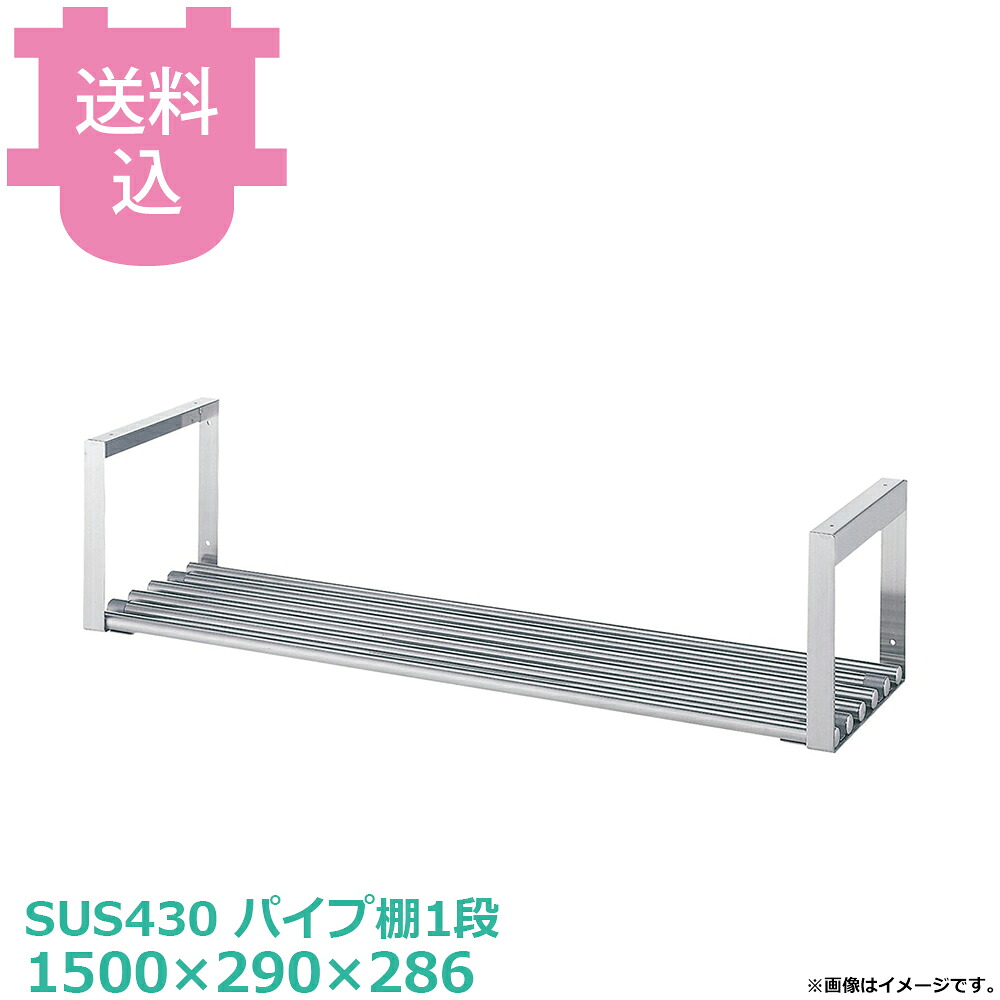 シンコー 吊下棚 JP-15030 パイプ棚1段 1500×290×286 【送料込・代引不可】|厨房道具屋 cotocamado!