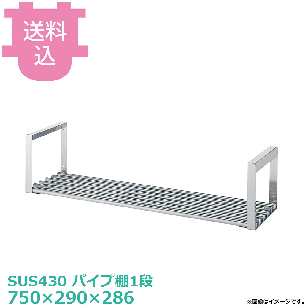 シンコー 吊下棚 JP-7530 パイプ棚1段 750&times;290&times;286 【送料込・代引不可】｜厨房道具屋 cotocamado！