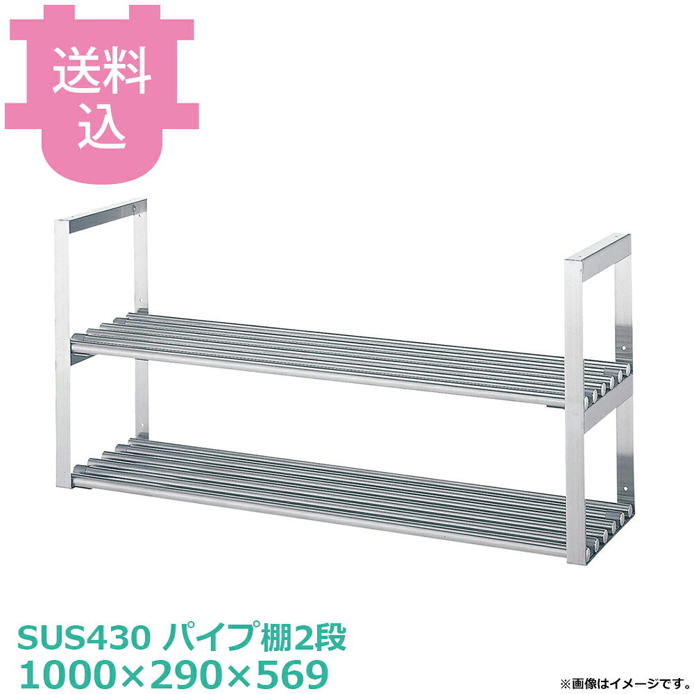 シンコー 吊下棚 JPW-10030 パイプ棚2段 1000&times;290&times;569 【送料込・代引不可】｜厨房道具屋 cotocamado！