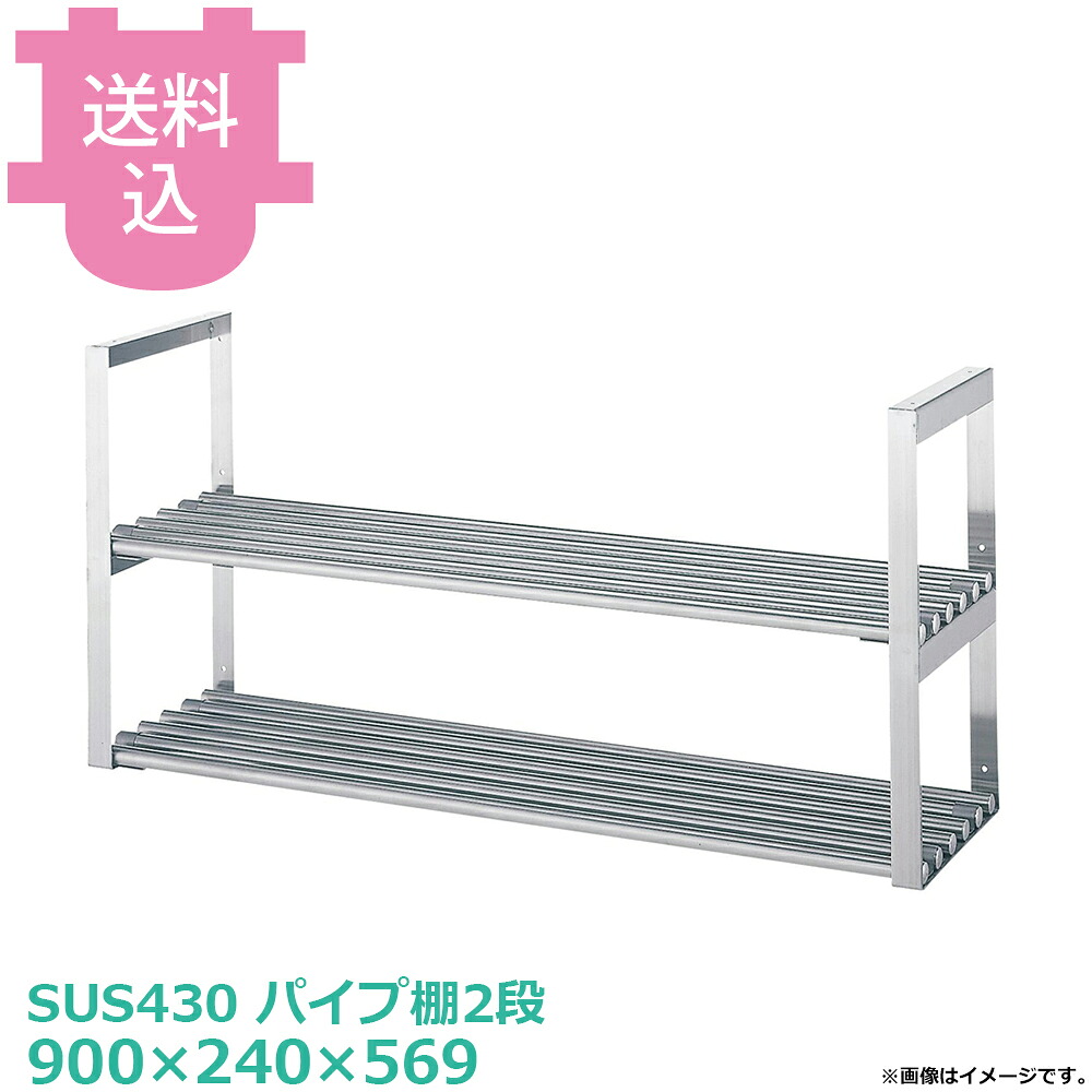 シンコー 吊下棚 JPW-9025 パイプ棚2段 900&times;240&times;569 【送料込・代引不可】｜厨房道具屋 cotocamado！ 16,776円