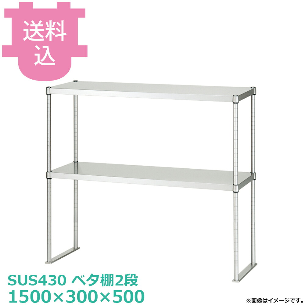 シンコー 上棚 U2-15030-1200 ベタ棚2段 1500×300×500 【送料込・代引不可】|厨房道具屋 cotocamado!
