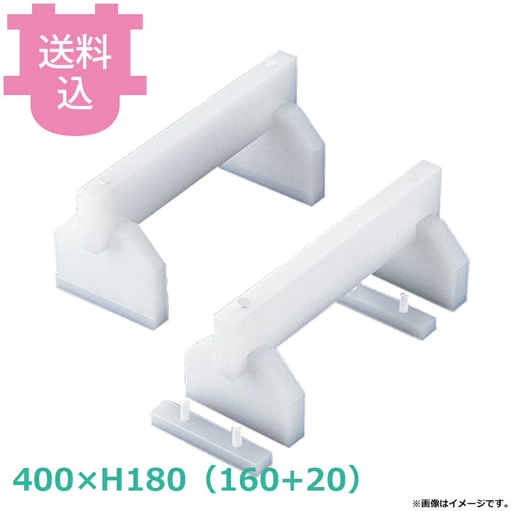 住ベ まな板足40cm 1セット2ヶ入 A4018 400×H180(160+20) 【送料込・代引不可】|厨房道具屋 cotocamado!