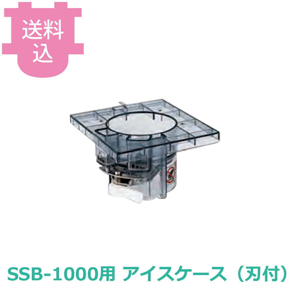 池永鉄工 スワン スノーブロッサム SSB-1000用 アイスケース（刃付） 部品 【送料込・代引不可】｜厨房道具屋 cotocamado！