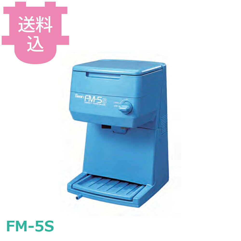池永鉄工 スワン FM-5S 電動式バラ氷専用氷削機 【送料込・代引不可】｜厨房道具屋 cotocamado！