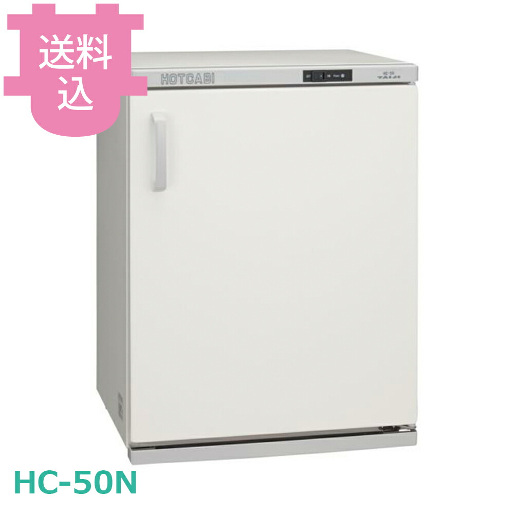 タイジ ホットキャビ HC-50N 棚皿付 【送料込・代引不可】|厨房道具屋 cotocamado!