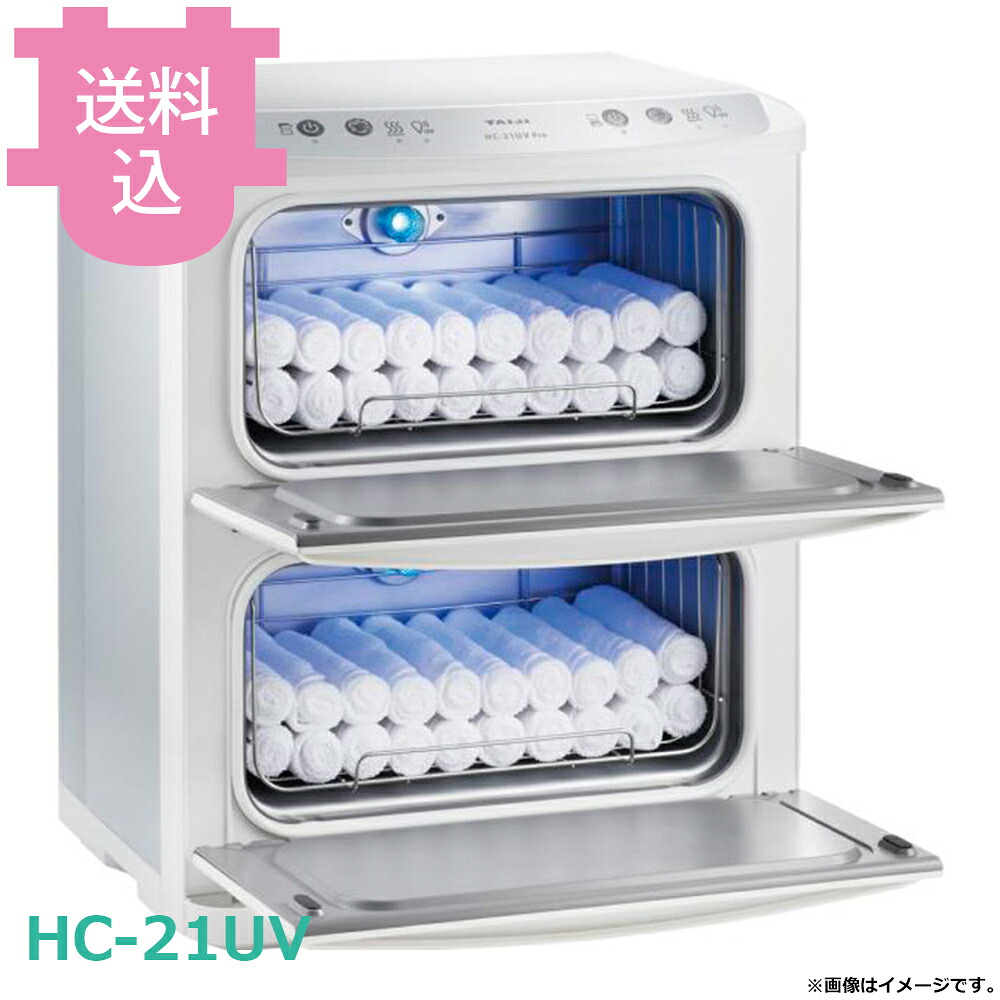 タイジ ホットキャビ HC-21UV Pro 殺菌灯付 【送料込・代引不可】|厨房道具屋 cotocamado!