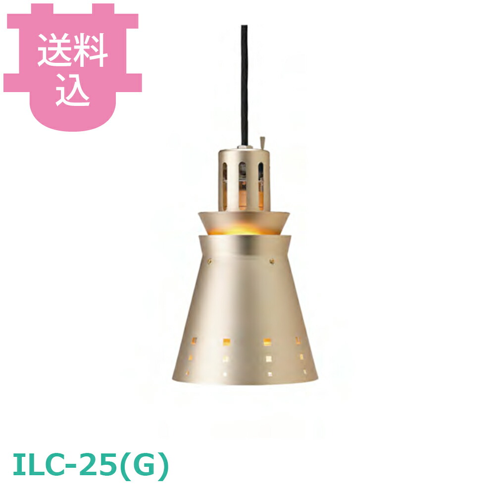 タイジ ペンダント式 ランプウォーマー ILC-25（G） 調整器付 ver.3 ゴールド 【送料込・代引不可】｜厨房道具屋 cotocamado！