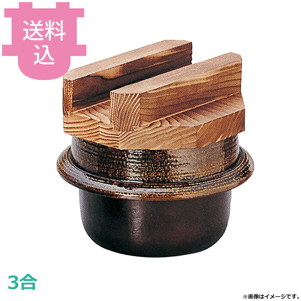 砺波商店 3合楽釜 黒アメ釉 木蓋付 33092 【送料込・代引不可】|厨房道具屋 cotocamado!