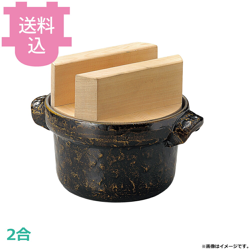 砺波商店 2合ごはん鍋 黒アメ釉 白木蓋 33099 【送料込・代引不可】|厨房道具屋 cotocamado!