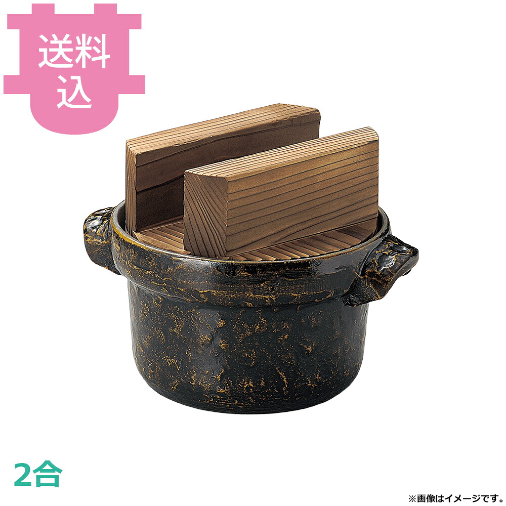 砺波商店 2合ごはん鍋 黒アメ釉 焼杉木蓋 33118 【送料込・代引不可】｜厨房道具屋 cotocamado！ 8,468円