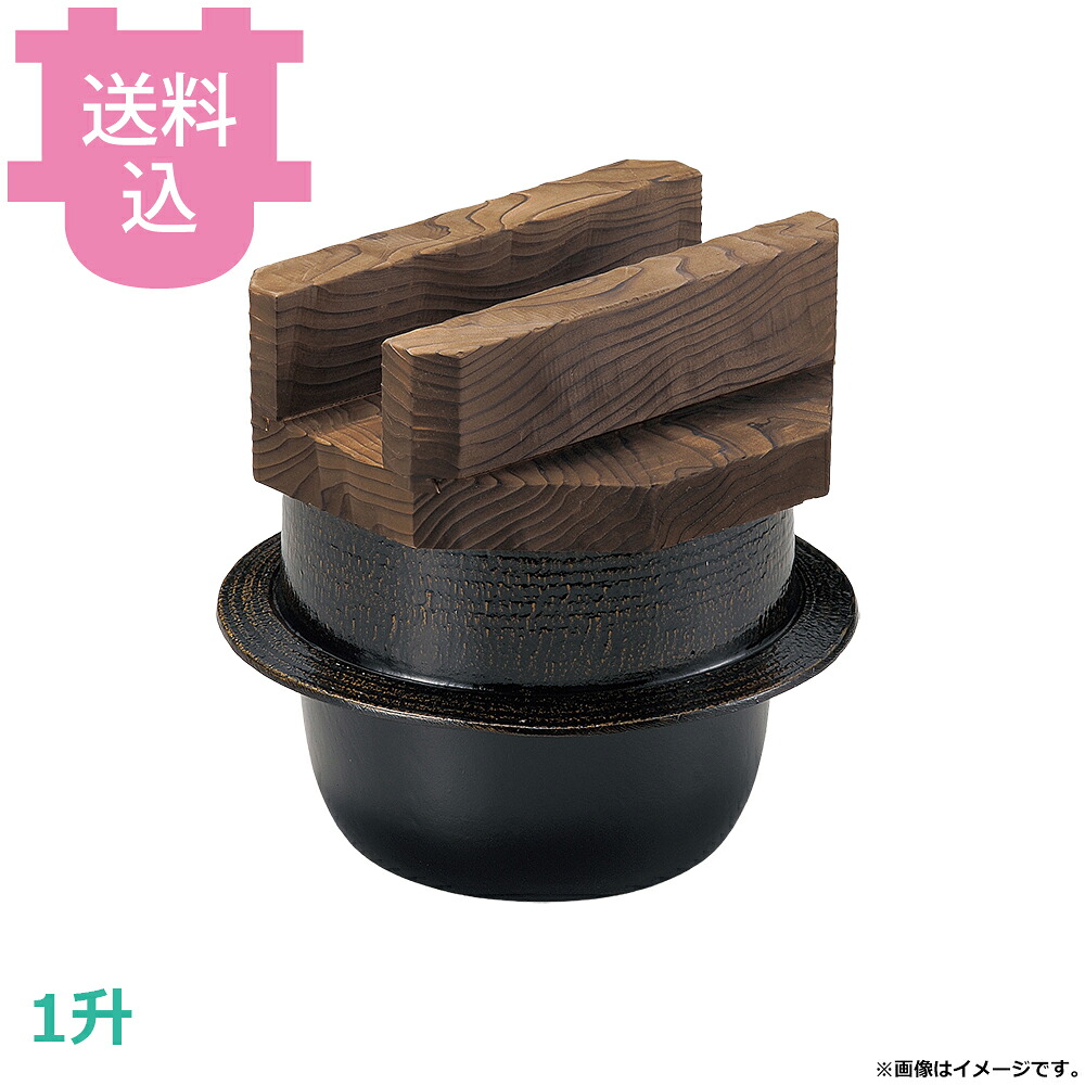 砺波商店 1升楽釜 黒アメ釉 木蓋付 33136 【送料込・代引不可】|厨房道具屋 cotocamado!