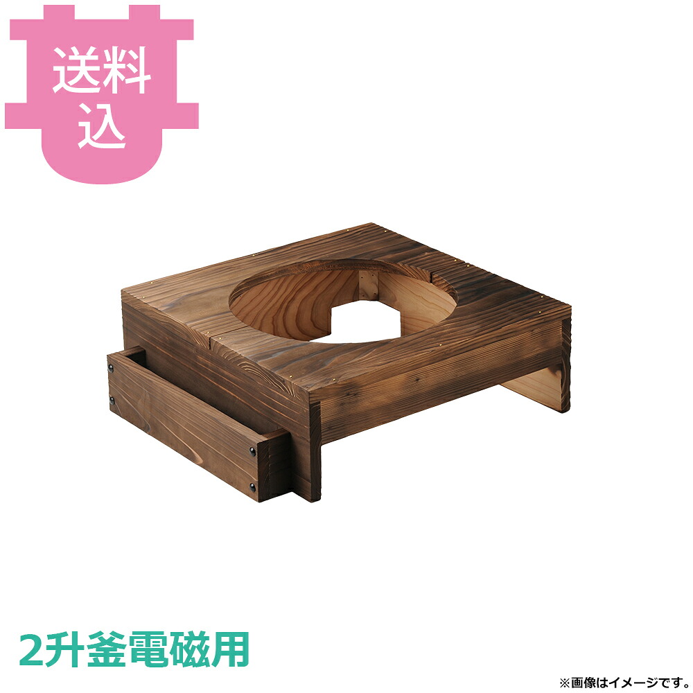 砺波商店 2升釜電磁用焼杉ハカマのみ 蓋掛タイプ 33154 【送料込・代引不可】|厨房道具屋 cotocamado!