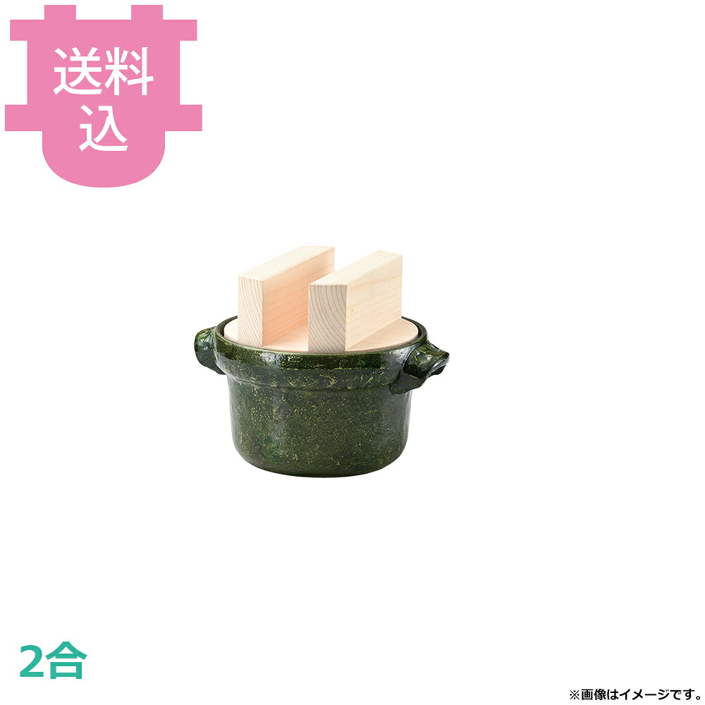 砺波商店 2合ごはん鍋 織部 白木蓋 33228 【送料込・代引不可】|厨房道具屋 cotocamado!