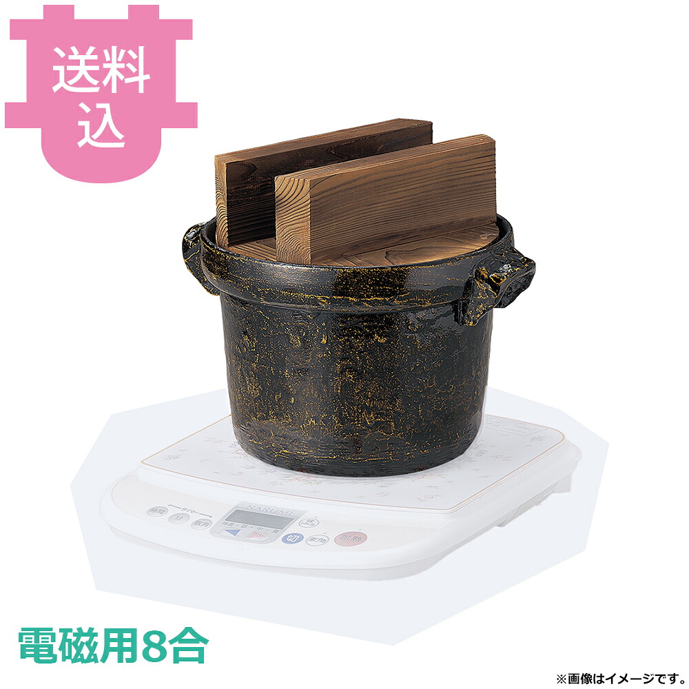 砺波商店 スープウォーマー 電磁用8合ごはん鍋 焼杉木蓋 35244 【送料込・代引不可】｜厨房道具屋 cotocamado！