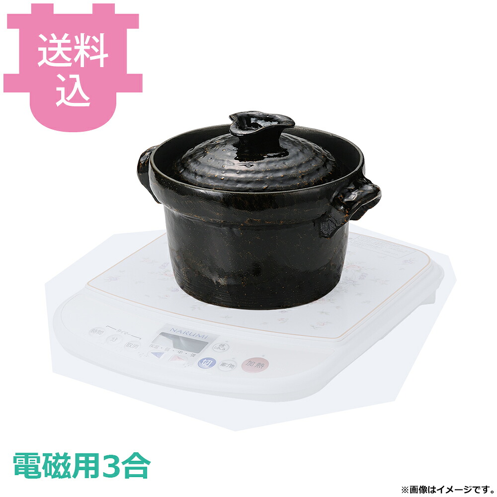 砺波商店 電磁用共蓋3合ごはん鍋 黒アメ釉 35247 【送料込・代引不可】|厨房道具屋 cotocamado!