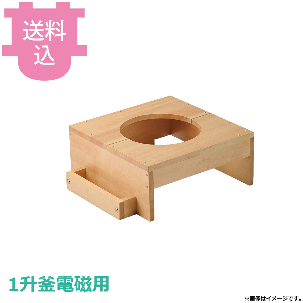 砺波商店 1升釜電磁用白木ハカマのみ 蓋掛タイプ 35373 【送料込・代引不可】|厨房道具屋 cotocamado!