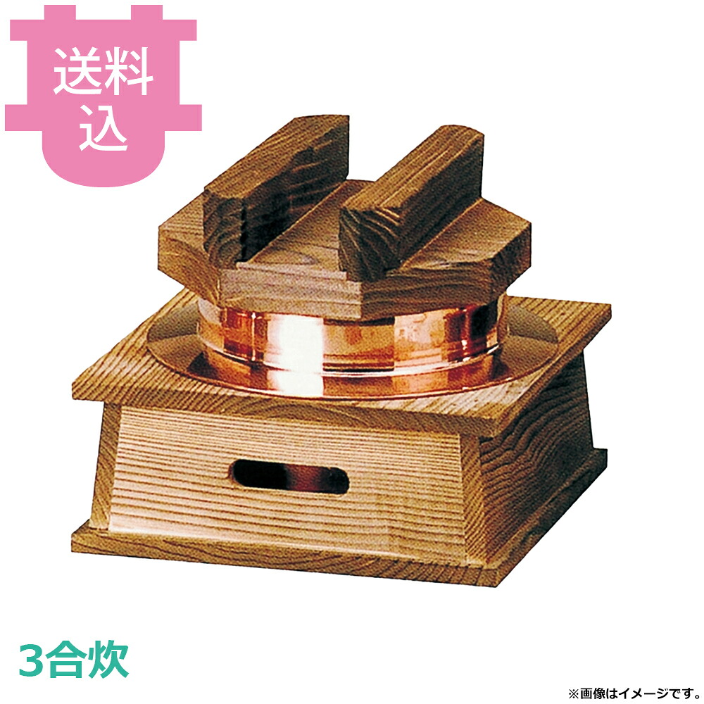 砺波商店 3合炊銅釜 フッ素 ハカマセット 41051 【送料込・代引不可】｜厨房道具屋 cotocamado！