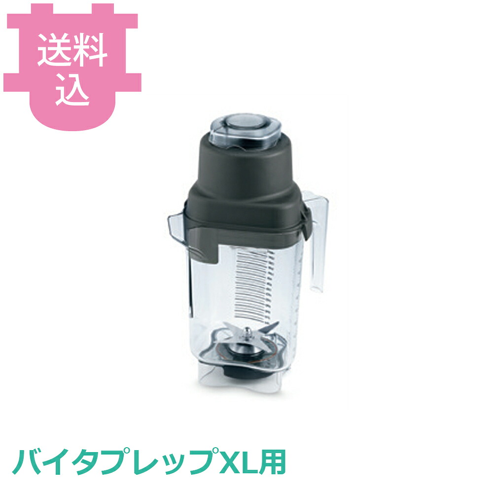 バイタミックス バイタプレップXL用コンテナー 2.0L XLコンテナー 15894 【送料込・代引不可】｜厨房道具屋 cotocamado！