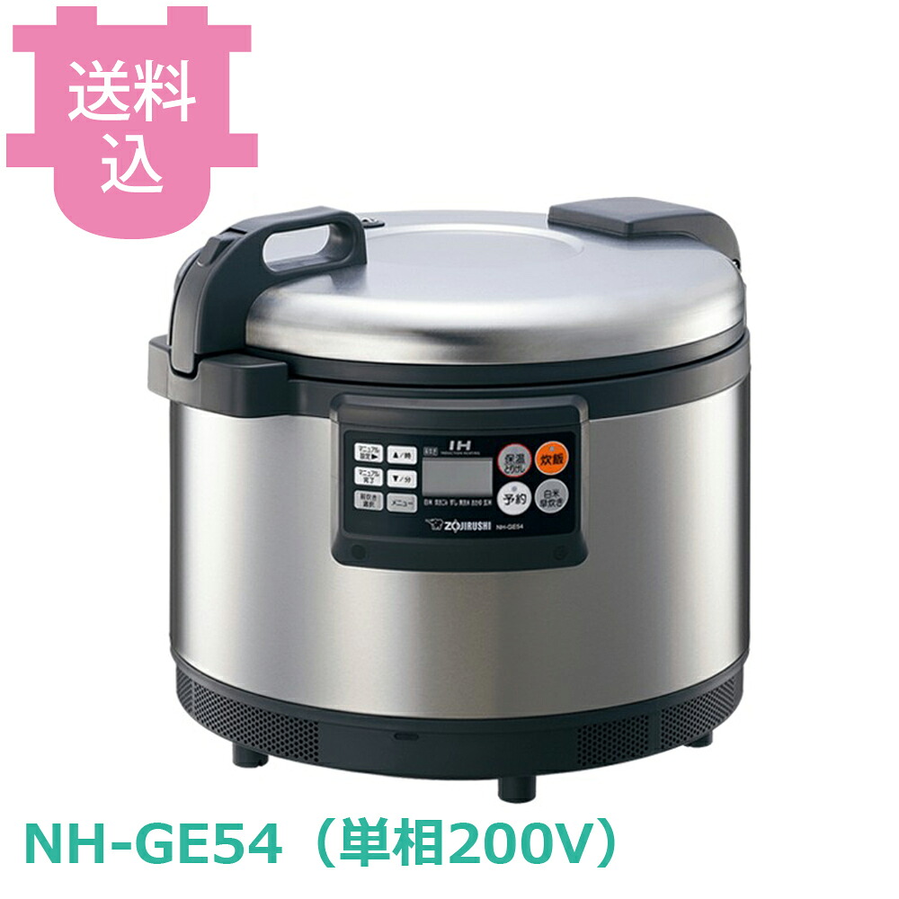 象印 業務用IH炊飯ジャー NH-GE54 単相200V 【送料込・代引不可】|厨房道具屋 cotocamado!