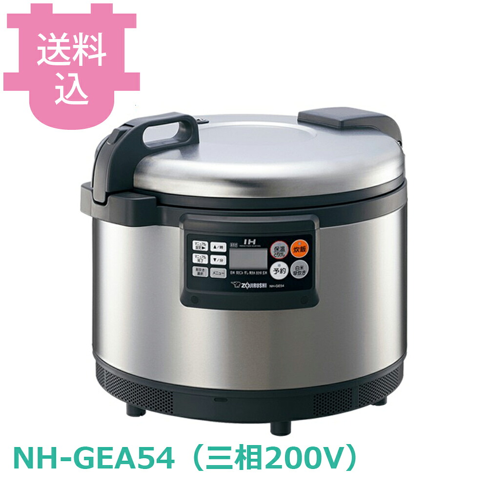 象印 業務用IH炊飯ジャー NH-GEA54 三相200V 【送料込・代引不可】｜厨房道具屋 cotocamado！