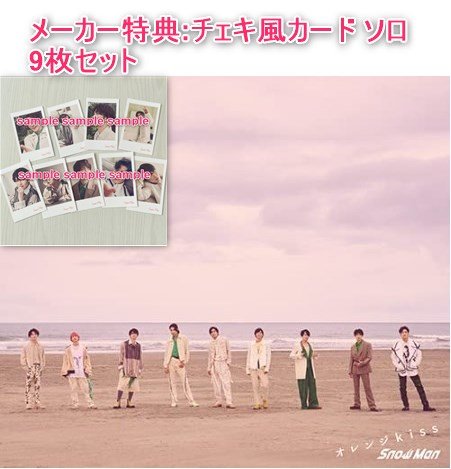 【専用出品】オレンジKissのCD、他グッズ Snow Man - SnowMan オレンジKiss CDの通販 by みーあ's shop