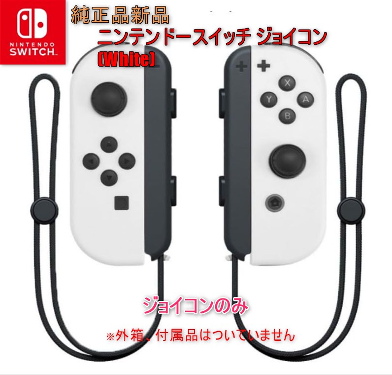 【新品】任天堂Switch純正品　ジョイコン左右　ホワイトカラー　【保証書つき】 楽天市場】Joy-Con (L) / (R) ホワイト 右 左 ジョイコン 新品