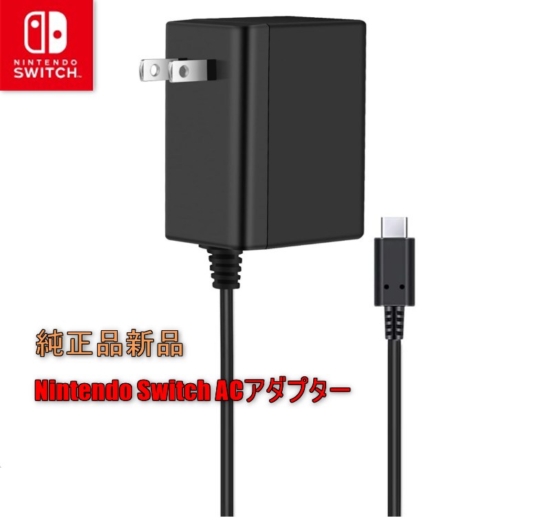 ニンテンドースイッチ　【充電器欠品】 楽天市場】ニンテンドースイッチ 充電器 （ACアダプター） 1.5m