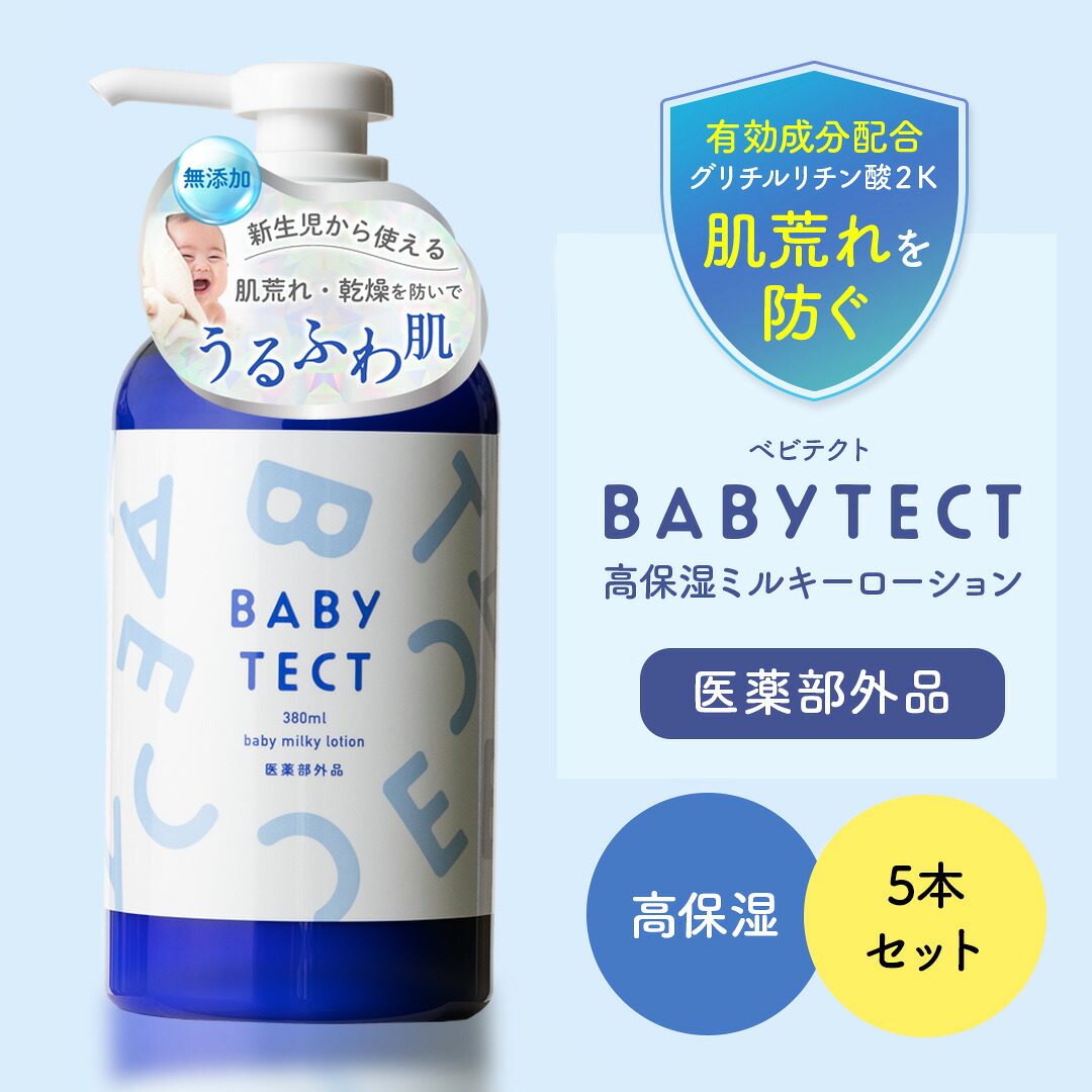 BABY TECT ベビテクト 5本 ミルクローション 380ml ベビーローション 送料無料 ベビー オイル クリーム ボディミルク スキンケア 赤ちゃん 新生児 子供 キッズ 保湿剤 無添加 国産 有効成分 肌荒れ 乳児湿疹 高保湿 医薬部外品 薬用｜cotoco shop