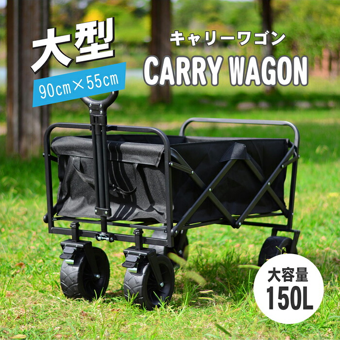 大型キャリーワゴン アウトドアワゴン 大容量150L キャリーカート キャンプワゴン 折りたたみ 4輪 頑丈タフ ワイドタイヤ