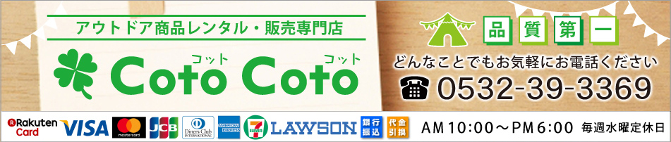 Coto・Coto楽天市場店：アウトドア商品のレンタル、販売店です。