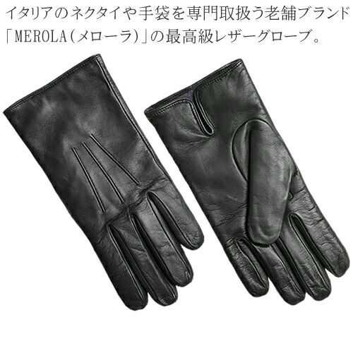 楽天市場 メローラ 手袋 グローブ 革手袋 メンズ 本革 レザー ハンドメイド イタリア製 カシミア100 防寒 ブランド ギフト プレゼント 通勤 ビジネス Merola Napa Leather Gloves U03 ネコポス発送 Cotonas コトナス