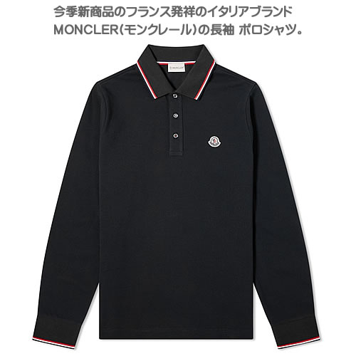 ブランド コットン ゴルフ ブランド 大きいサイズ ポロシャツ メンズ ブラック 綿100 長袖 Moncler 長袖 ポロシャツ 黒 モンクレール Polo Shirt ネコポス発送 Cotonas コトナス 19年秋冬新作 トリコロールが目を引くモンクレールのポロシャツ