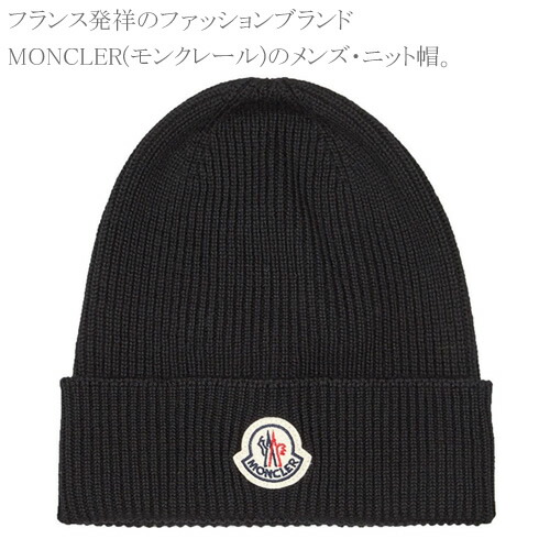 Moncler モンクレール ニット帽 ブランド 紺 ネイビー ギフト ブラック ネコポス発送 Cotonas コトナス メンズ ウール レディース ニット帽 3b プレゼント 秋冬 紺 年秋冬新作 342 黒 Moncler モンクレール ネイビー ニットキャップ ブラック