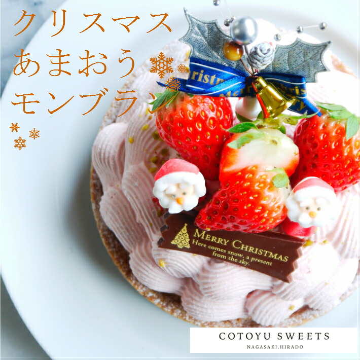 楽天市場 おうち時間応援100円offクーポン配布中 クリスマス限定50ホール あまおうモンブラン 苺スイーツ お取り寄せ スイーツ クリスマスケーキ 予約 4号 2021 お菓子 お歳暮 ギフト お取り寄せ スイーツ プリン 詰め合わせ 高級 洋菓子 プレゼント 無添加 お菓子