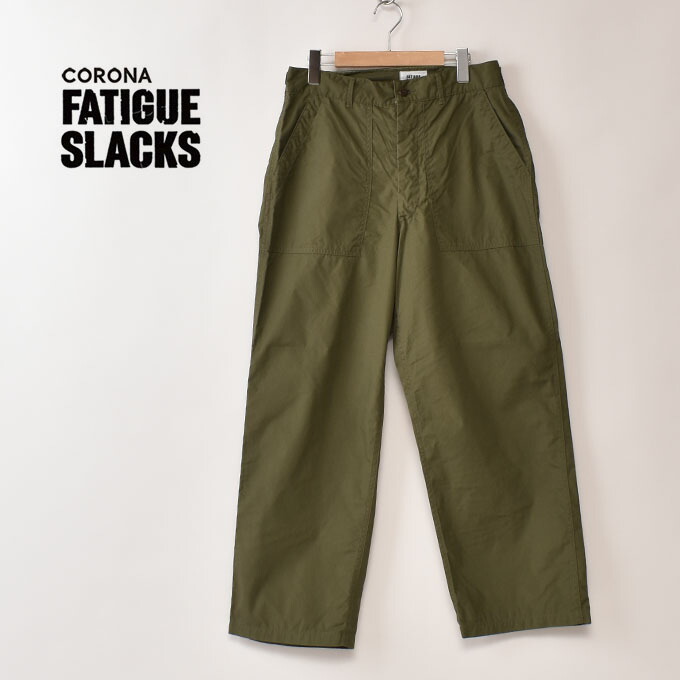 CORONA FATIGUE SLACKS / FP027 - M-47 UTILITY SLACKS / Olive Greenコロナ ファティーグスラックス / M-47 ありがた味スラックス / オリーブ緑であること