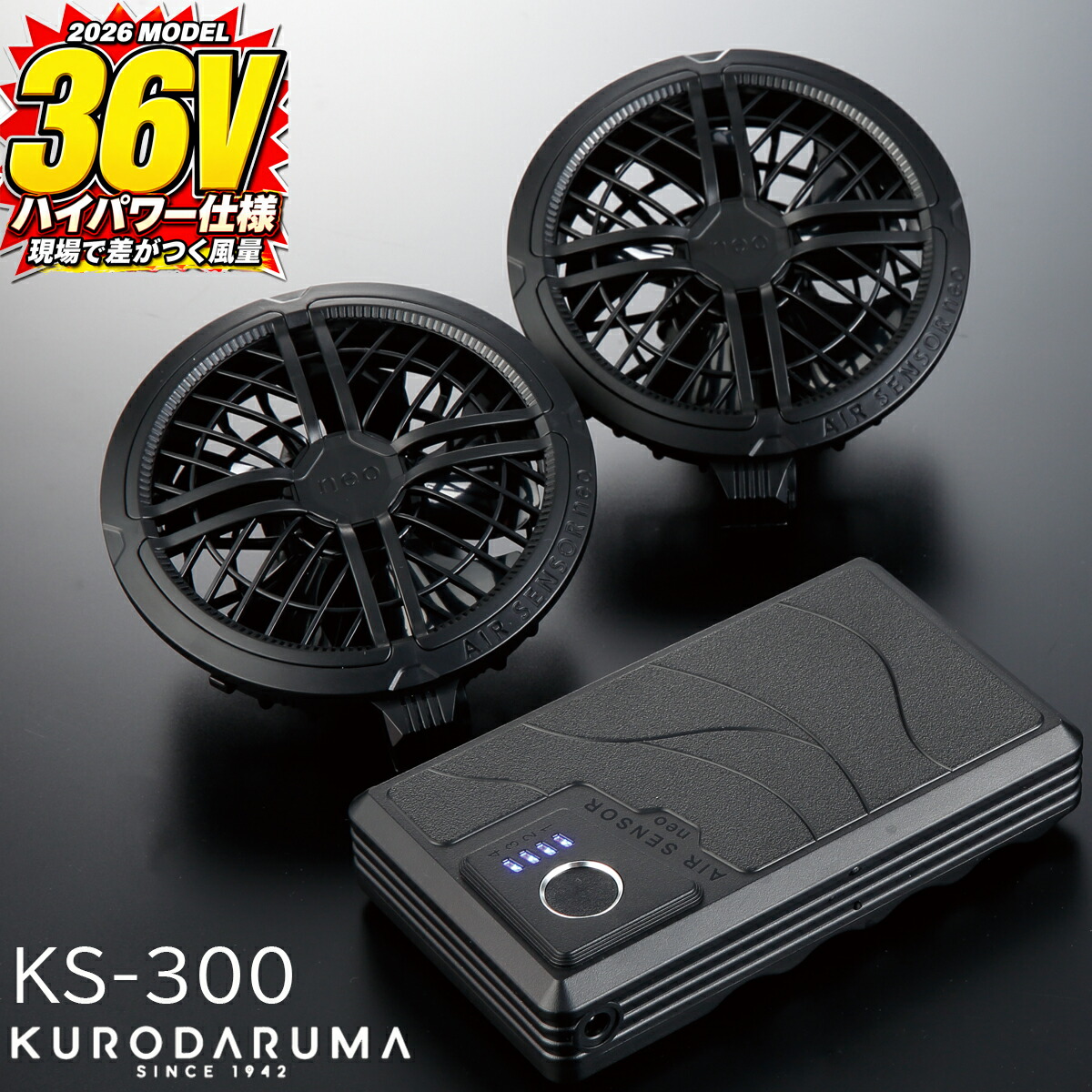AIR SENSOR クロダルマ KURODARUMA 36V KS-300 ファン バッテリー セット エアセンサー 空調 デバイス リチウムイオン ファン2個 Type-C 送料無料｜cottonclub