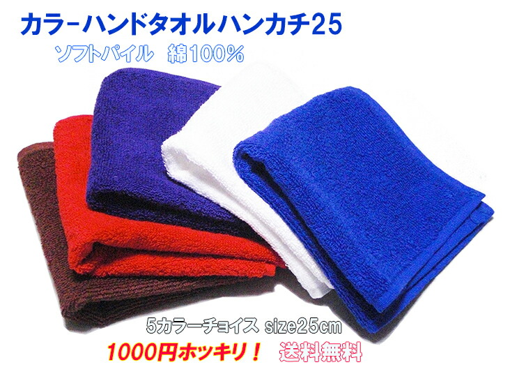 楽天市場 4枚色select1000円 ハンドタオルハンカチ25cm 無地5色 送料無料 清潔 抗菌防臭加工 お好きな色 マスク代わり プレゼント 結婚式 入園 入学 挨拶 お別れ会のプチギフト 退職 お返し 景品 コットンハウス 楽天市場 4枚色select1000円 ハンドタオルハンカチ25cm 無地5色 送料無料 清潔 抗菌防臭加工 お好きな色 マスク代わり プレゼント 結婚式 入園 入学 挨拶 お別れ会のプチギフト 退職 お返し 景品 コットンハウス