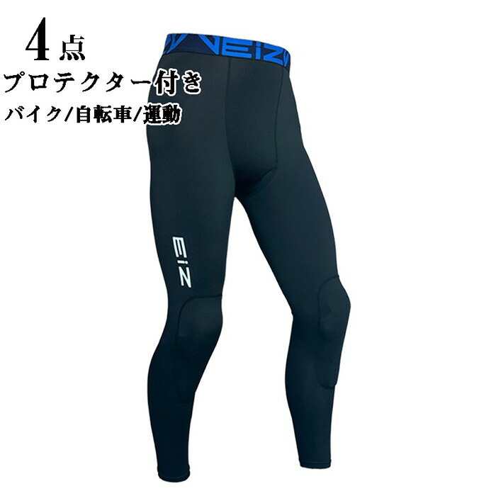 「クーポンで10％オフ」 バイクパンツ サイクルパンツ インナーパンツ プロテクター付 サイクリングパンツ スポーツパンツ 防風 防寒 メンズ ロング ロードバイク クロスバイク 自転車 保護 衝撃吸収 男性用 サイクルウェア バイクウエア ヨガパンツ 運動