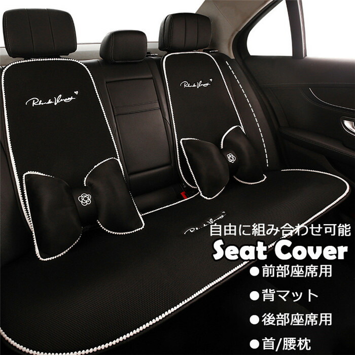 「クーポンで10％オフ」 シートカバー 座席カバー 背マット 車座布団 車イスカバー 黒 通気 可愛い 運転席 助手席 前部座席 後部座席 シートクッション 腰クッション 腰枕 首クッション 春 夏 秋 冬 四季兼用 組み合わせ 単品 別売り