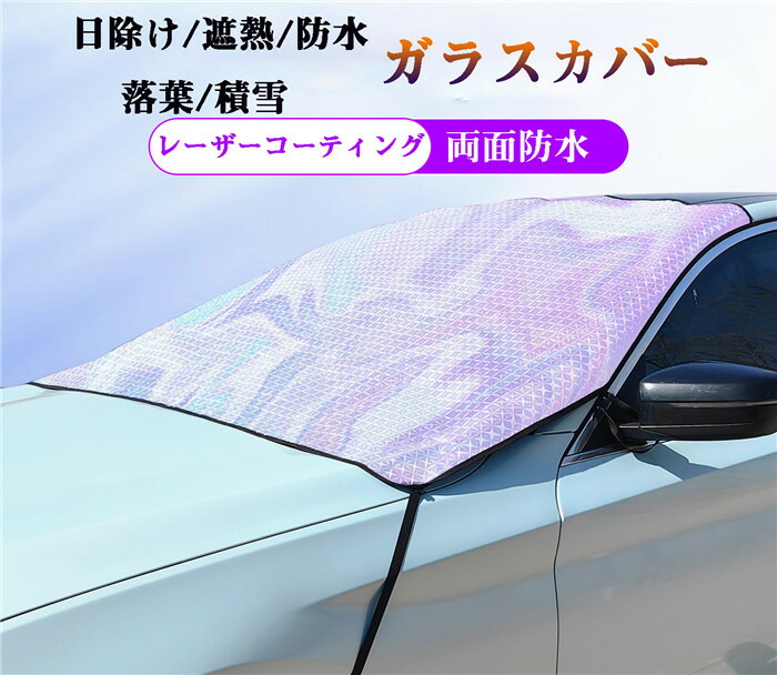 「クーポンで10％オフ」 【送料無料】フロントガラスカバー サンシェード 車 軽自動車 フロントガラス フロント カー車用 車窓 折りたたみ UVカット ナノレーザー 挟み耳付き 紫外線対策 日除け 遮熱 防水 落葉 積雪 厚手 鏡保護 車種汎用 凍結防止 雪対策 凍結防止カバー