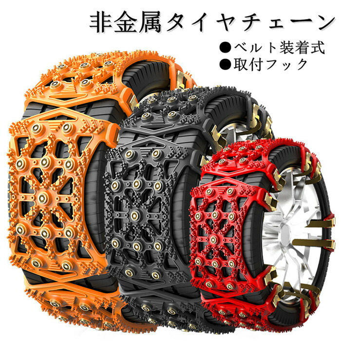 「クーポンで10％オフ」 【4点セット】 タイヤチェーン 非金属 スノーチェーン 雪道 凍結 スリップ防止 取り付け簡単 滑り止め 雪対策 汎用 調節可能 SUV MPV 自動車 冬の必需品 歯車で固定 父の日