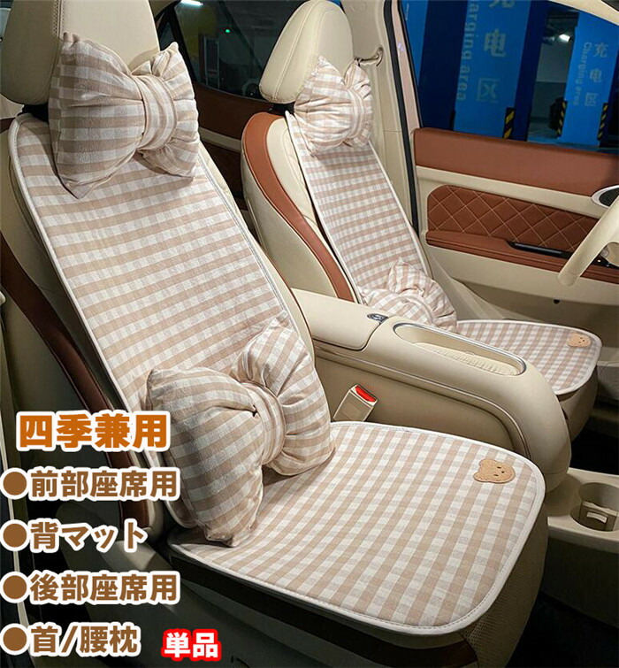 「クーポンで10％オフ」 シートカバー 車用 軽自動車 後部座席 座席カバー 可愛い 背もたれ 車座布団 車イスカバー クマ柄 チェック柄 通気 可愛い 運転席 助手席 前部座席 首枕 腰枕 首クッション 腰クッション 春 夏 秋 冬 ドライブ 蒸れ防止 防塵 汚れ防止 nbox 汎用｜cotton kiss店