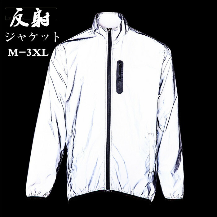 楽天市場】「10％オフ+ポイント5倍」 ジャケット 反射 ピカジャケ 反射