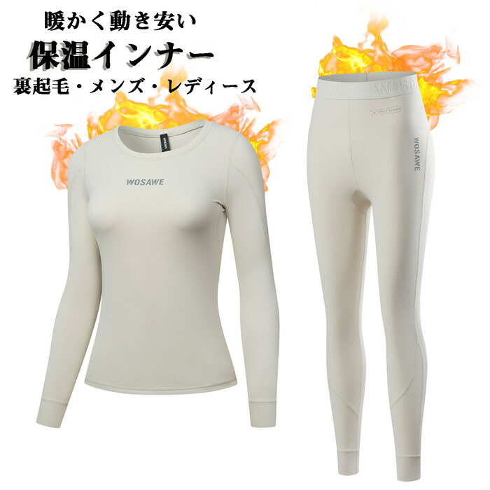 「クーポンで10％オフ」 インナーシャツ インナーパンツ インナーウエア 長袖 暖かい 裏起毛 アンダーシャツ 長袖シャツ スポーツ 冬 メンズ レディース 防寒 防風 保温性 伸縮性 速乾吸収 自転車 釣り 野球 バイク