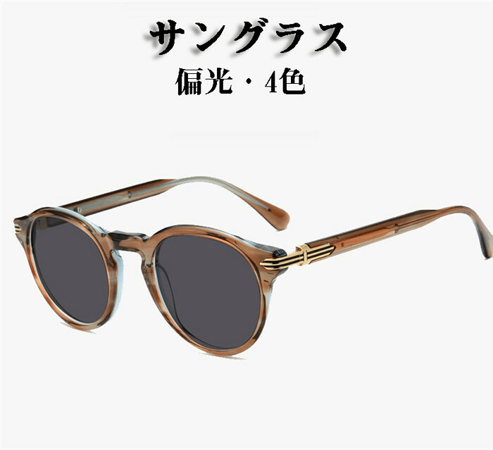 「クーポンで10％オフ」 【送料無料】サングラス メンズ メガネ 偏光 UVカット 偏光サングラス 運転用 アウトドア スポーツ ゴルフ テニス 登山 小顔 レトロ風 車 運転 ドライブ 雨 雪 花粉対策 紫外線対策 UV対策 黄砂対策 運転用 釣り おしゃれ