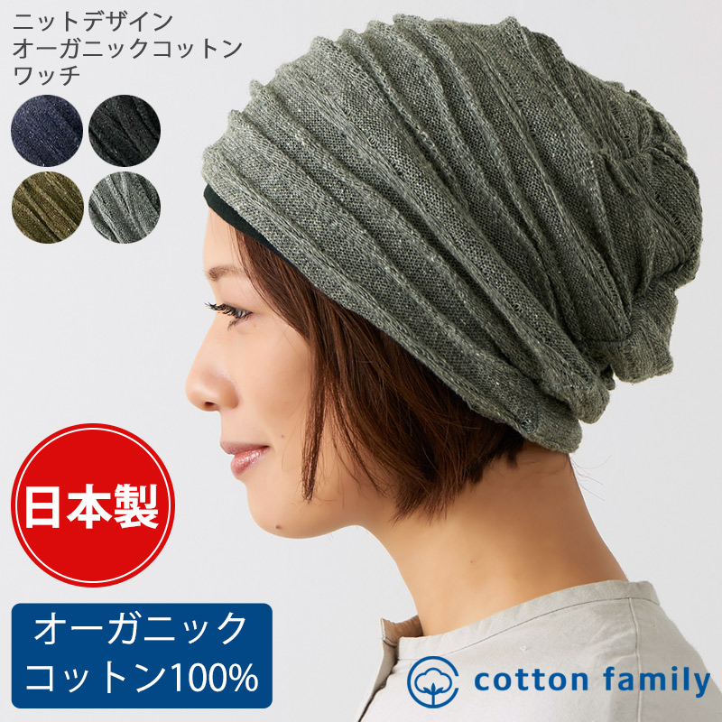 楽天市場 日本製 ニットデザイン オーガニックコットン ワッチ 医療用帽子 冬用 メンズ レディース 秋 冬 秋冬 秋用 ニット帽 ニットキャップ ワッチキャップ ビーニー おしゃれ 帽子 男性 女性 可愛い 室内帽子 ケア帽子 かわいい 抗がん剤 大きいサイズ 防寒 暖かい