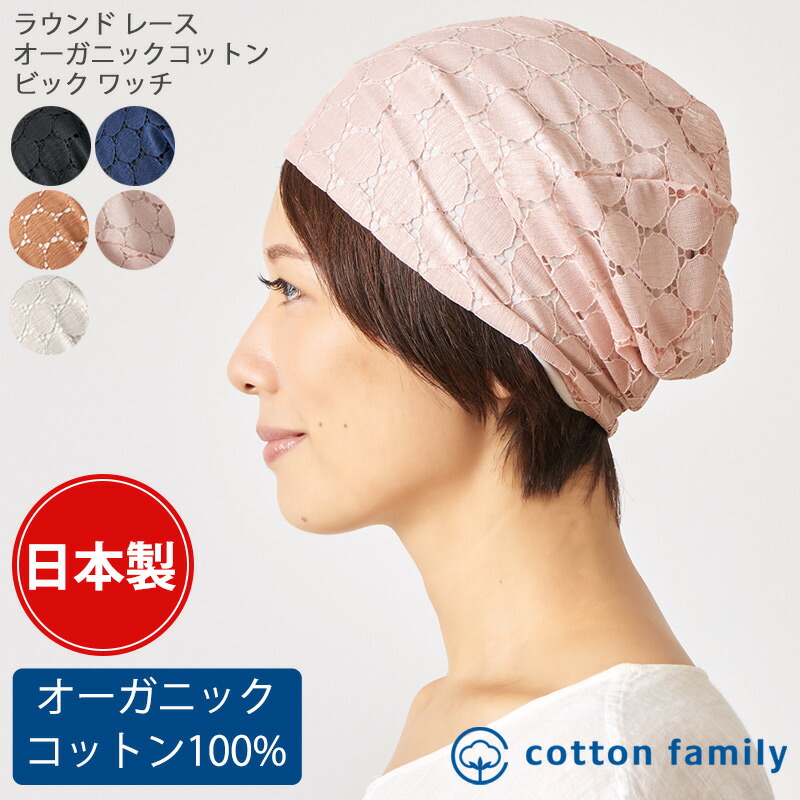 ラウンド レース オーガニックコットン ビック ワッチ | レディース 秋 冬 秋冬 秋用 冬用 綿 医療用帽子 ニット帽 ニットキャップ ワッチキャップ ビーニー おしゃれ 医療用 帽子 女性 ミセス 可愛い 室内帽子 外出用 ケア帽子 かわいい 抗がん剤 日本製