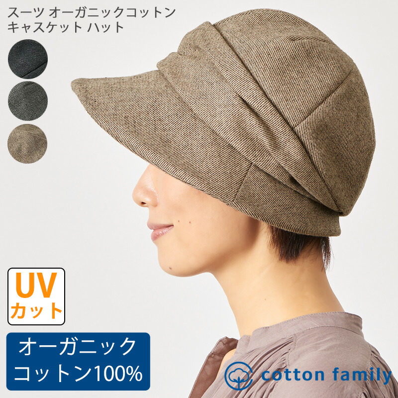 スーツ オーガニックコットン キャスケット ハット レディース 秋 冬 秋冬 秋用 冬用 綿 帽子 クロッシェ キャップ ミセス 日除け 日よけ帽子 Uvカット 医療用帽子 おしゃれ つば付き 抗がん剤 ケア帽子 かわいい 円形脱毛症 医療用 可愛い 外出用 女性 Outlet Sale