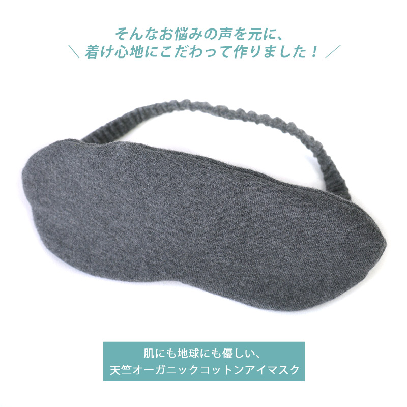 市場 天竺 レディース 快眠グッズ 綿100 かわいい オーガニックコットン 睡眠 日本製 アイマスク メンズ 安眠 睡眠グッズ 安眠グッズ 市場 天竺 レディース 快眠グッズ 綿100 かわいい オーガニックコットン 睡眠 日本製 アイマスク メンズ 安眠 睡眠グッズ 安眠グッズ