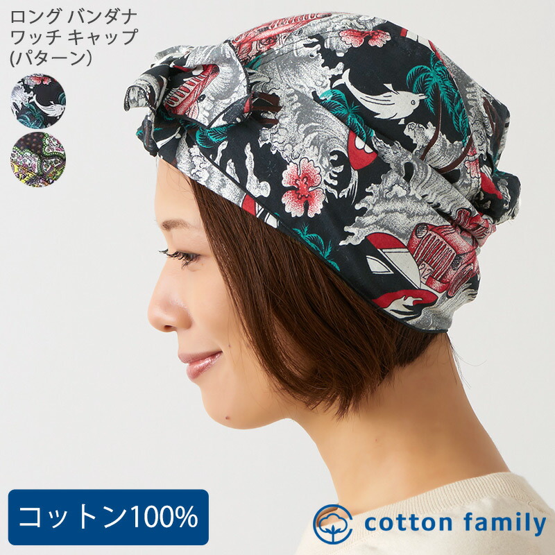 市場 ロング メンズ 夏 春夏 コットン バンダナ 柄あり 柄物 全2色 ワッチキャップ パターン 帽子 ドゥーラグ バンダナキャップ 春 綿100 レディース